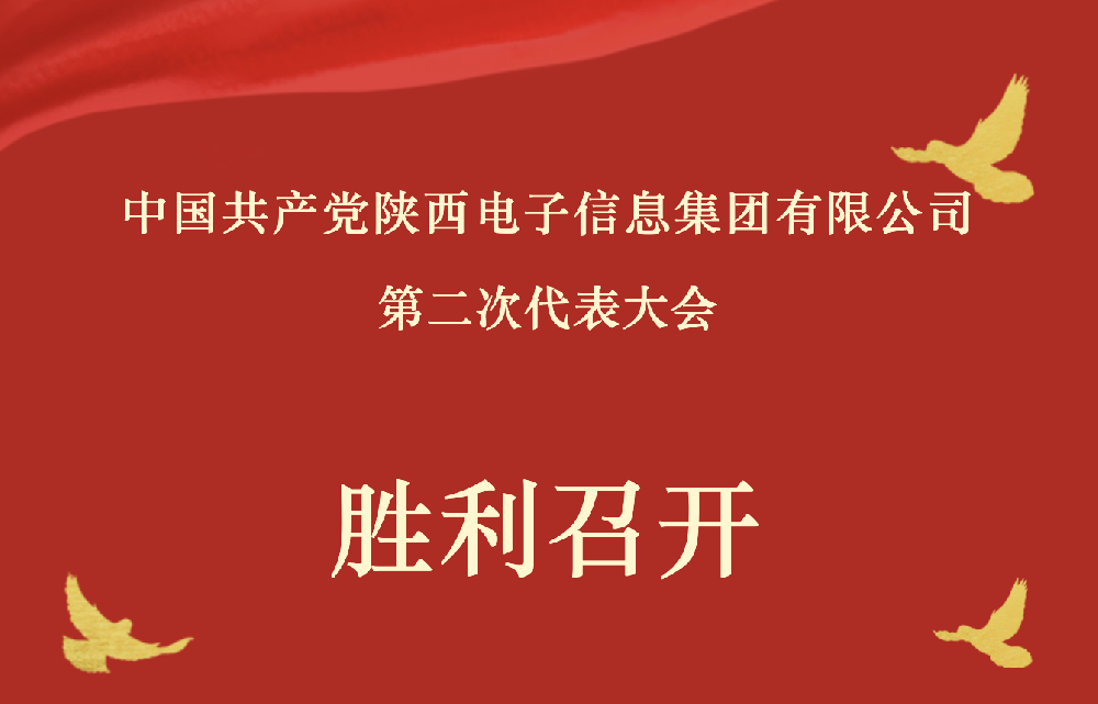 中国共产党陕西电子信息集团有限公司第二次代表大会胜利召开