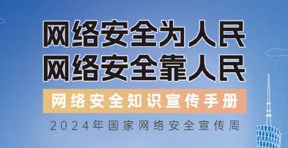 【国家网络安全宣传周】网络安全知识手册正式发布