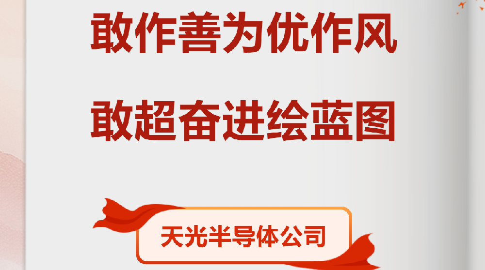 【党员劳动竞赛进行时】天光半导体公司各部门掀起大干热潮（七）