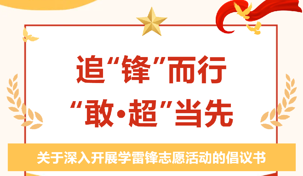 这里有一份学雷锋活动倡议书，请查收!