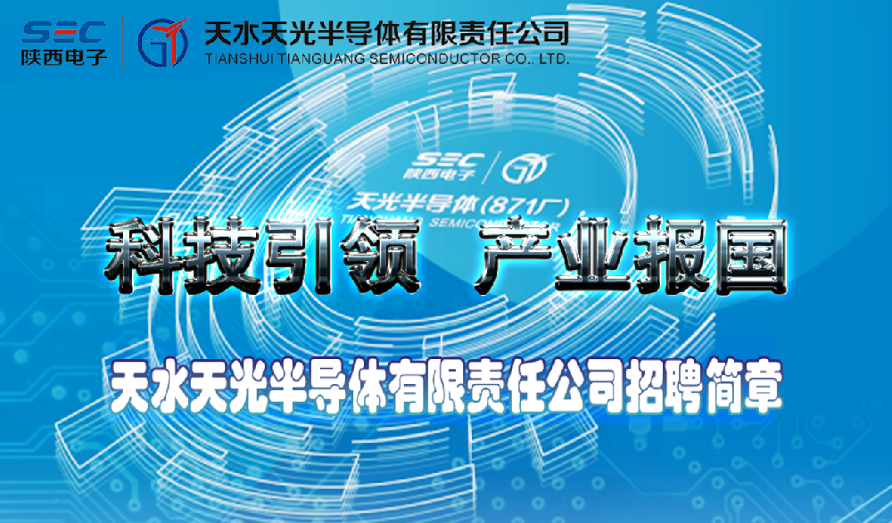 天水天光半导体有限责任公司2025年招聘简章